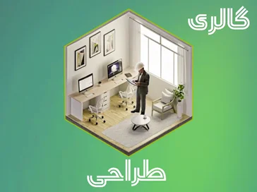 گالری طراحی