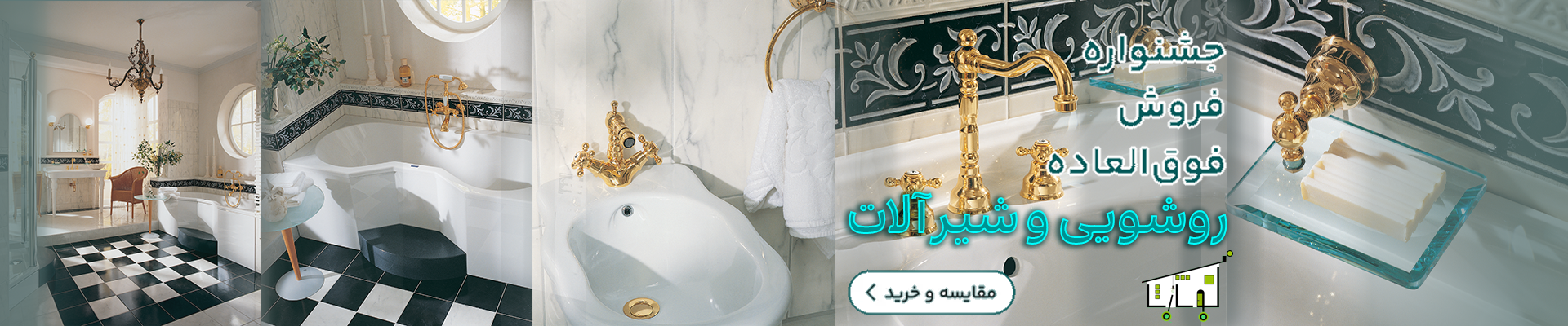 جشنواره شیرآلات و روشویی