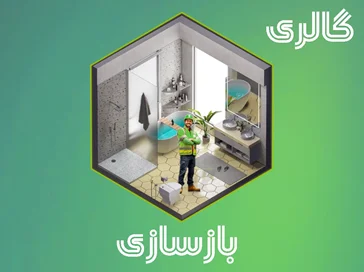 گالری بازسازی