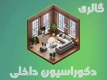 گالری دکوراسیون داخلی
