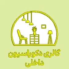 گالری دکوراسیون داخلی